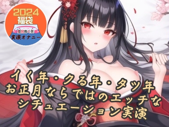 【実演】イク年、クる年、タツ年!?お正月ならではのエッチなシチュエーション実演【福袋】 の表紙