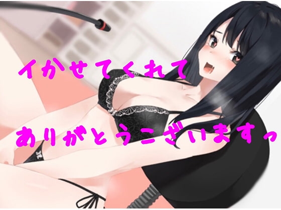 イク許可ありがとうございます。オホ声で快楽堕ちしました の表紙