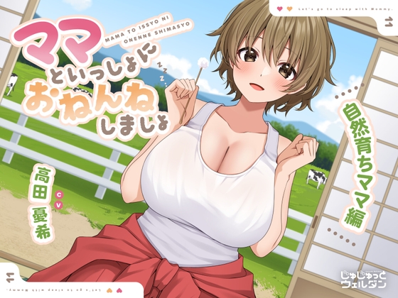 【耳かき&添い寝】ママといっしょにおねんねしましょ 〜自然育ちママ編〜【CV:高田憂希】 の表紙