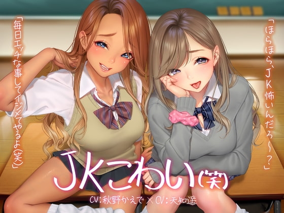 JKこわい(笑) の表紙
