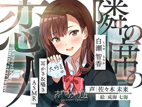 【バイノーラル/KU100】【耳かき&囁きASMR】隣の席の恋人〜白瀬智香〜 CV:佐々木未来 の表紙