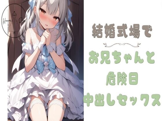 結婚式場でお兄ちゃんと危険日中出しセックス の表紙