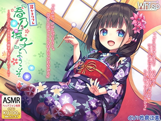 【べっ甲耳かき×深いねっとり耳舐め】耳かきリフレ『春乃撫子』へようこそ♪ ～○リ店長による本気の極楽ご奉仕フルコース～【4時間30分】 の表紙
