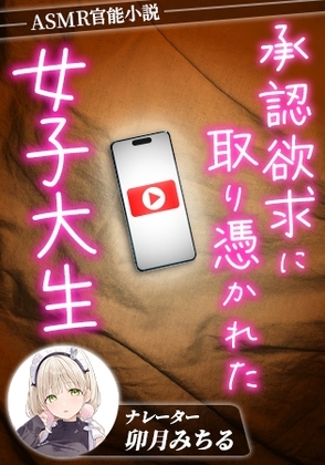 承認欲求に憑りつかれた女子大生 の表紙