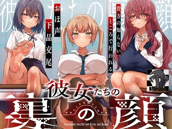 彼女たちの裏の顔 貴方の知らないところで行われるおほ声下品交尾 の表紙