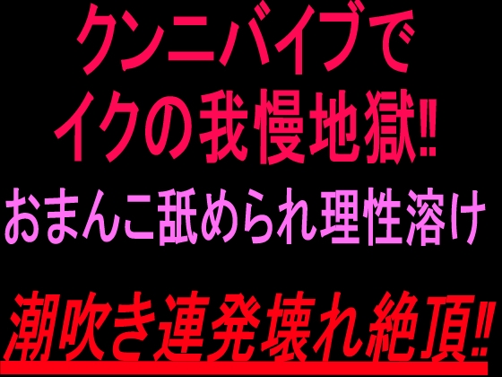 クンニバイブでイクの我慢地獄‼︎おまんこ舐められ理性溶け潮吹き連発壊れ絶頂‼︎ の表紙