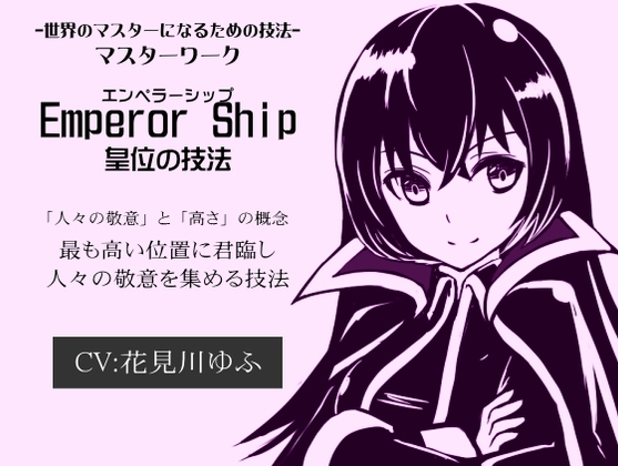 マスターワーク第2弾 皇位の技法「エンペラーシップ」-世界のマスターになるための技法- 「Emperor Ship」 の表紙