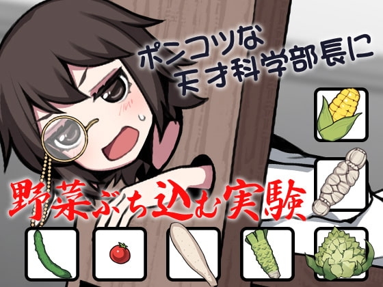 ポンコツな天才科学部長に野菜ぶち込む実験 の表紙