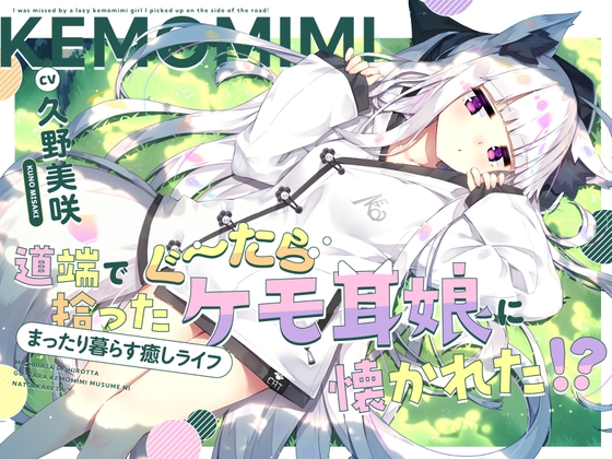 【CV久野美咲】道端で拾ったぐ～たらケモ耳娘に懐かれた!?～まったり暮らす癒しライフ～【耳かき・お耳マッサージ・添い寝】 の表紙