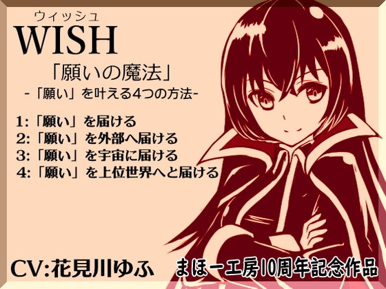 ウィッシュ-WISH-「願いの魔法」-「願い」を届ける4つの方法- まほー工房10周年記念作品 の表紙