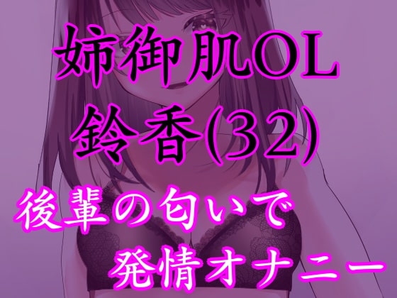 姉御肌OL 鈴香(32)のオナ声～男の匂いで発情するキャリアウーマン～ の表紙