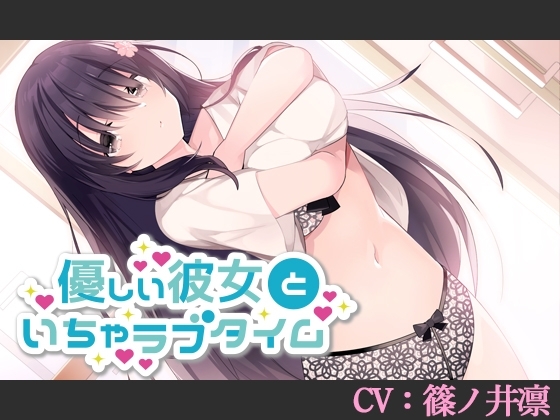 【CV:篠ノ井凛】優しい彼女といちゃラブタイム【シチュエーションボイス】 の表紙