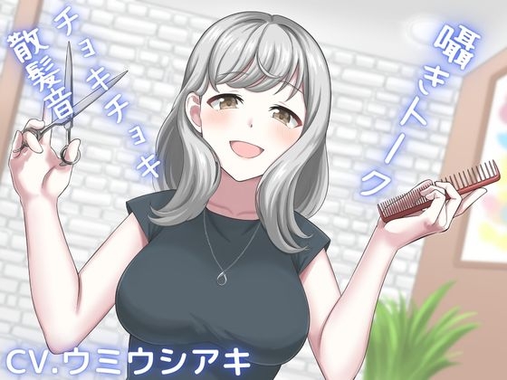【ASMR】新人美容師との幸せ時間〜耳かきもしてもらえる最高の癒しボイス〜 の表紙