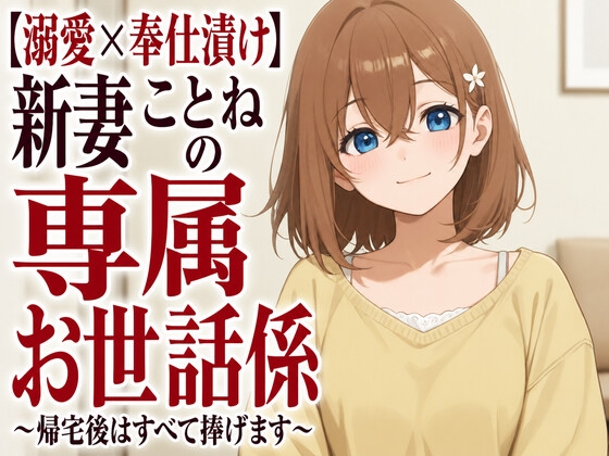【溺愛×奉仕漬け】新妻ことねの専属お世話係～帰宅後はすべて捧げます～ の表紙