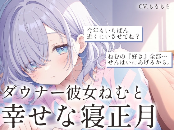 【ASMRお正月SP】「せんぱい、ことしも一緒にだらだらしよう?」〜ダウナー彼女ねむと過ごす、幸せな寝正月〜 の表紙