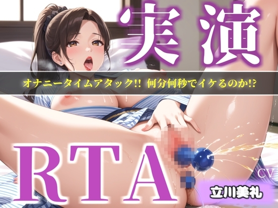 【プレミアムサウンド】オナニータイムアタック✨ Gカップの爆乳美女が何分でイケるのかチャレンジ✨逝った後は、喉奥フェラしながら枯れるまで耐久無限快楽連続絶頂✨ の表紙