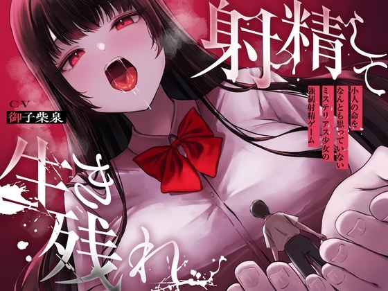 【ALL無声囁き】射精して生き残れ〜小人の命をなんとも思っていないミステリアス少女の強○射精ゲーム〜【小人化ASMR】 の表紙