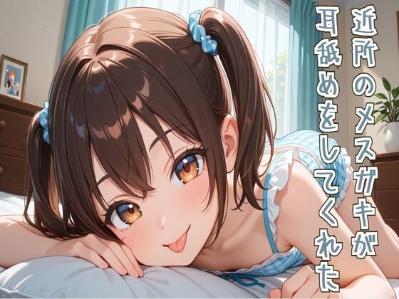 【耳舐め/ASMR】近所のメ○ガキが耳舐めをしてくれた の表紙