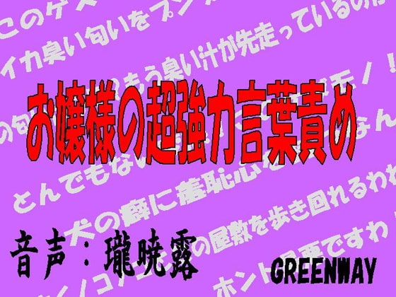 お嬢様の超強力言葉責め の表紙