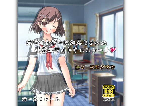 ホワイトデーはお兄ちゃんの特製ホワイトチョコレート の表紙
