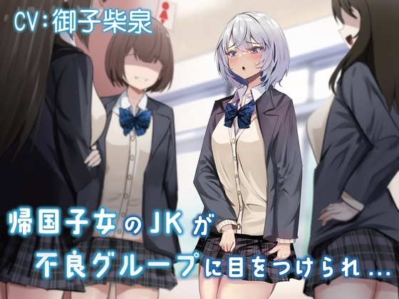 【おしっこ我慢/お漏らし】帰国子女のJKが不良グループに目をつけられ… の表紙