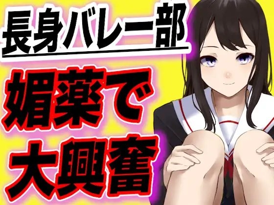 【台本全公開】長身バレー部JKが幼馴染に媚薬を飲まされ短小ちんこに大興奮しちゃう の表紙