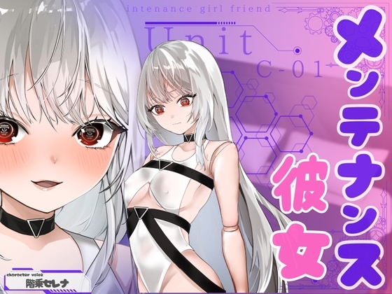 【✅CV.階乗セレナ様✅】メンテナンス彼女・ユニットC-01 の表紙