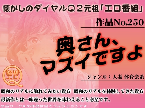 作品No.250 奥さん、マズイですよ の表紙
