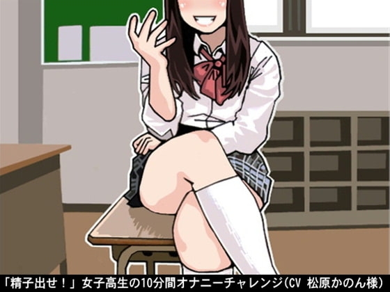「精子出せ!」女子高生の10分間オナニーチャレンジ(CV 松原かのん様) の表紙