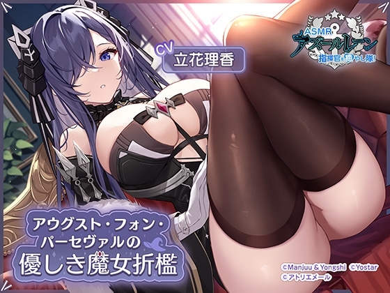【アズールレーンASMR】指揮官を癒やし隊！・アウグスト・フォン・パーセヴァルの優しき魔女折○ の表紙