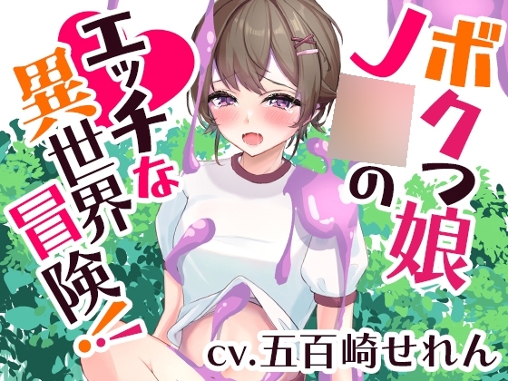 ボクっ娘J〇のエッチな異世界冒険!【くすぐり、食〇植物、洗脳…】 の表紙