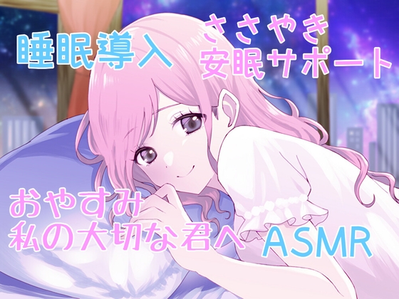 【睡眠導入サポートASMR】大切な君へ✨優しく耳元でささやいて安眠サポート✨寂しい時も疲れている時も悲しい時も✨私の腕の中で眠ってね✨ の表紙