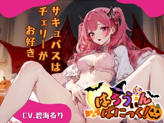 【CV.碧海るり】はろうぃん・ぱにっく!～サキュバスはチェリーがお好き～【フォローで得トクWプレゼントCP】 の表紙