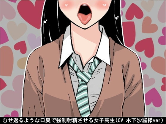 むせ返るような口臭で強○射精させる女子高生(CV 木下沙羅様ver) の表紙