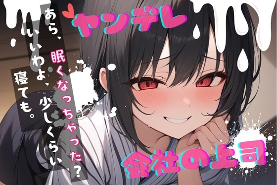 【台本公開】ヤンデレ上司の秘密を知ったら…中出しさせられちゃう… feat.蒼研華 の表紙