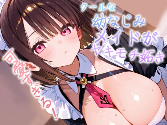 他のメイドにばかり構うご主人様へ。ツンとしてたメイド長が、今日は素直に甘えてもいいですか?【シチュエーションボイス】 の表紙