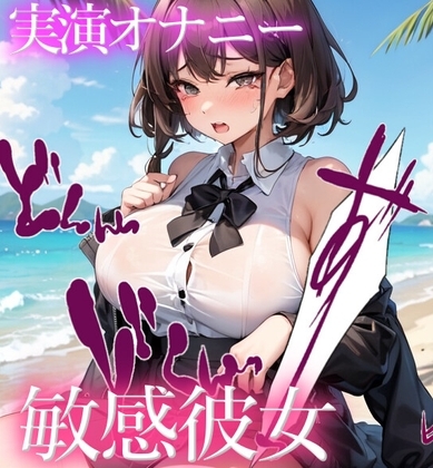 【オナニー実演】清楚彼女がこっそり!? 超敏感おまんこ弄りで絶頂★おっぱいを弄って切なくガチオナニー✨ の表紙