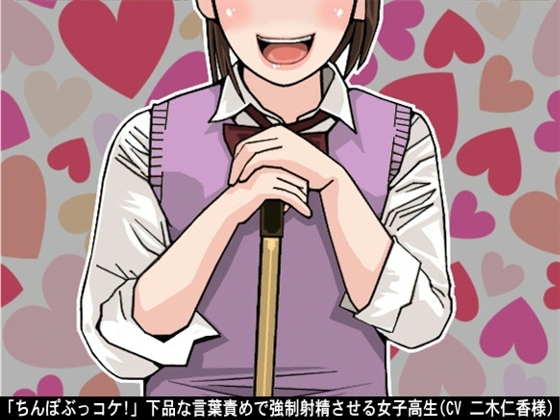 「ちんぽぶっコケ!」下品な言葉責めで強○射精させる女子高生(CV 二木仁香様) の表紙