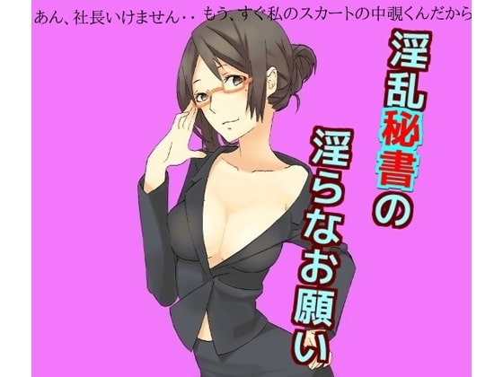 淫乱秘書の淫らなお願い の表紙