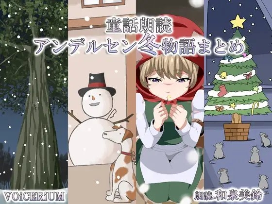 童話朗読 アンデルセン冬物語まとめ の表紙