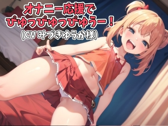 オナニー応援でぴゅっぴゅっぴゅうー!(CV みづきゆうか様ver) の表紙