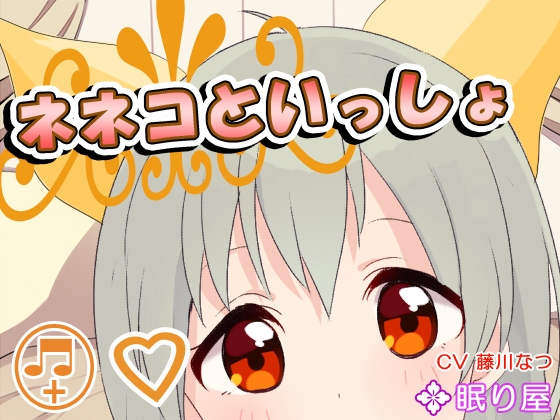 【耳かき】ネネコといっしょ の表紙