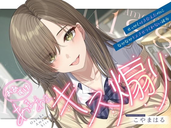 【ソフトマゾ向け】おあずけあまあまキス煽り～せっかく付き合えたのになかなかキスさせてくれない彼女～【純愛】 の表紙