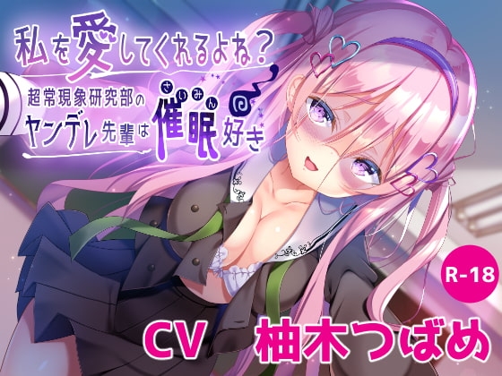 【ハイレゾ×KU100】私を愛してくれるよね?～超常現象研究部のヤンデレ先輩は催○好き～ の表紙