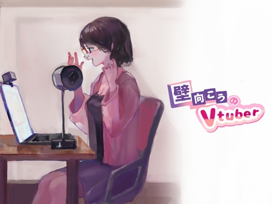 壁向こうのVtuber の表紙