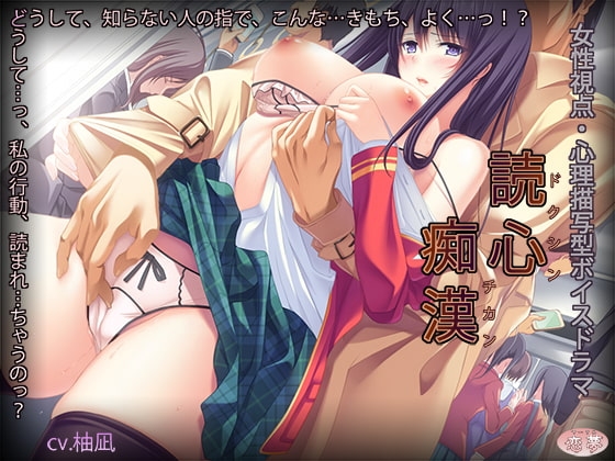 読心痴○ の表紙