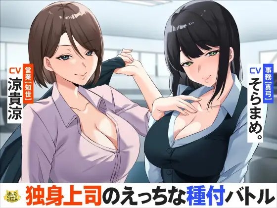 独身上司のえっちな種付バトル の表紙