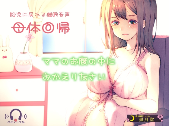 【胎児に戻れる催○音声】母体回帰 の表紙