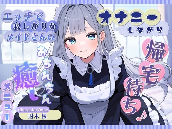 オナニーしながら帰宅待ち♪ エッチで寂しがりなメイドさんのおちんちん癒しメニュー の表紙