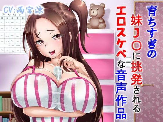 育ちすぎの妹J〇に挑発されるエロスケベな音声作品 の表紙